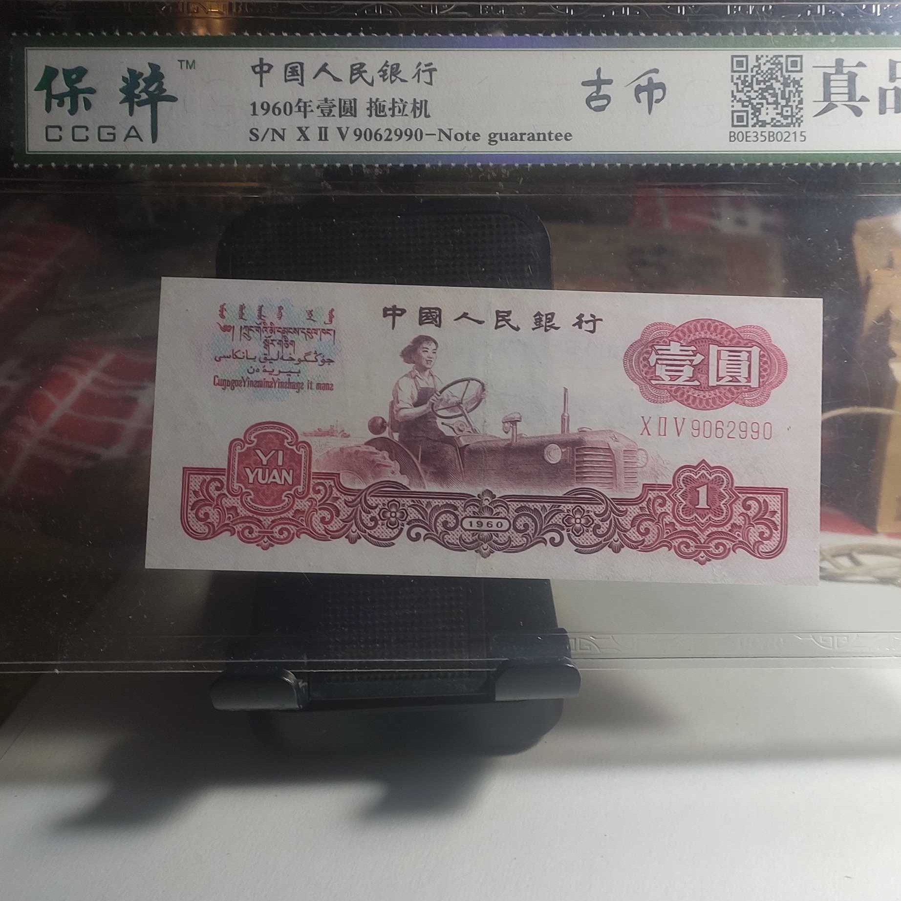 第三套人民币拖拉机一元古币水印宝粹评级倒置号银行银行