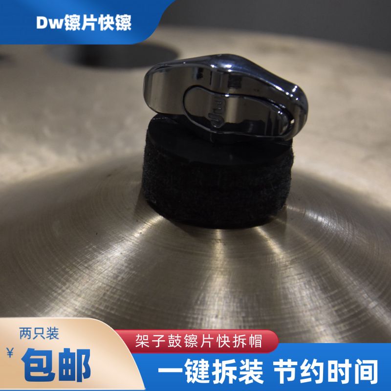 DW快拆架子鼓镲片快拆吊镲毛毡垫快速拆卸扣爵士鼓螺丝架子鼓配件