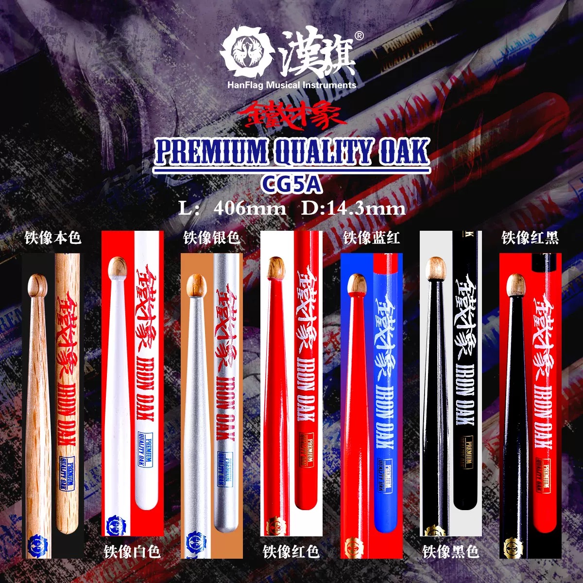 汉旗鼓棒架子鼓鼓槌橡木5A 7A 汉牌铁橡系列 汉旗鼓棒