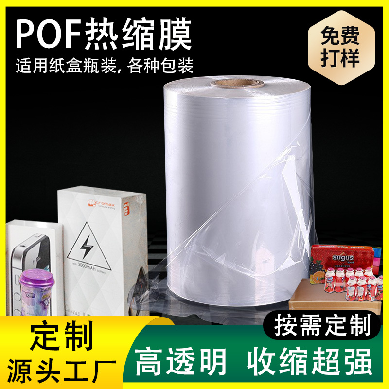 pof收缩膜工厂定制 整卷热缩膜工业塑封膜新料热封膜 透明收缩膜