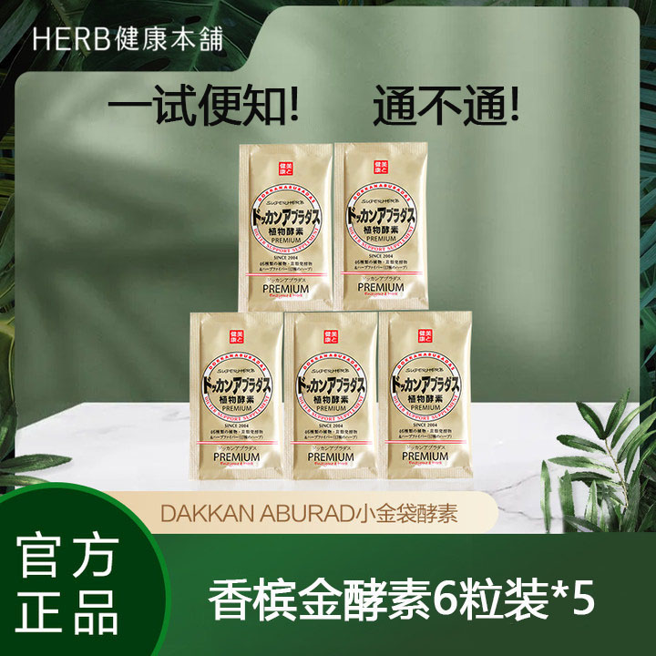 【会员专享惊喜价】herb健康本铺香槟金6粒*5 （效期到24年10月）
