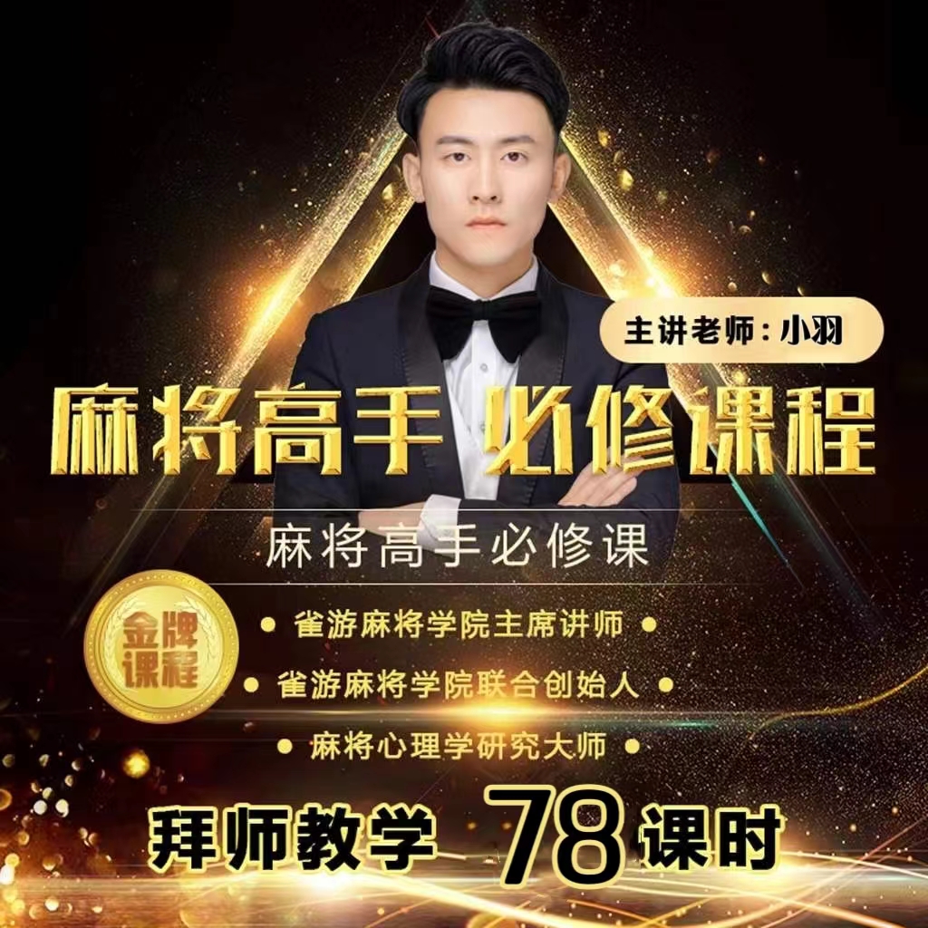 【小羽推荐】麻将爱好者必修课（从0到高阶版）