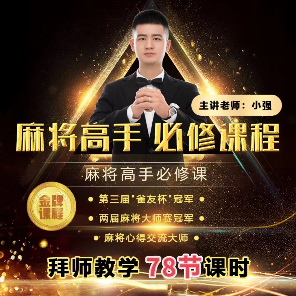 【小强老师】麻将爱好者进阶课程+培训手册（从0到高阶版）