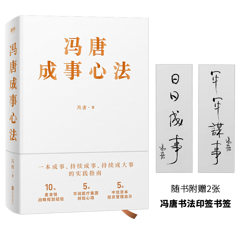 【文学】《冯唐成事心法》智慧20年管理经验一本持续成事的实践指南