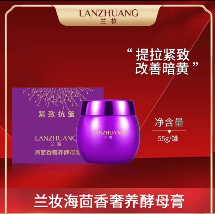LANZHAUNG/兰妆紫绷带海茴香养颜酵母膏面霜改暗黄提亮改善暗黄