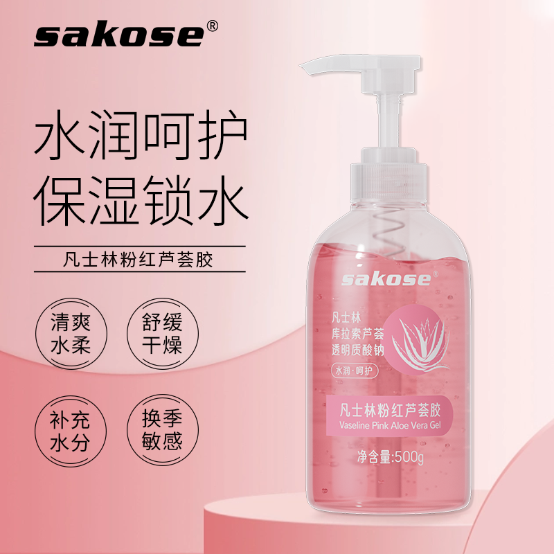 sakose凡士林清爽粉红芦荟胶补水滋润保湿500g通用学生