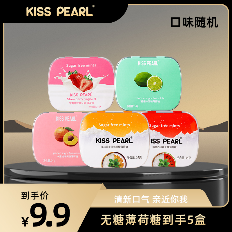 【粉丝福利】益美滋 KISS PEARL无糖薄荷糖清新口气观赛搭子尤兰特