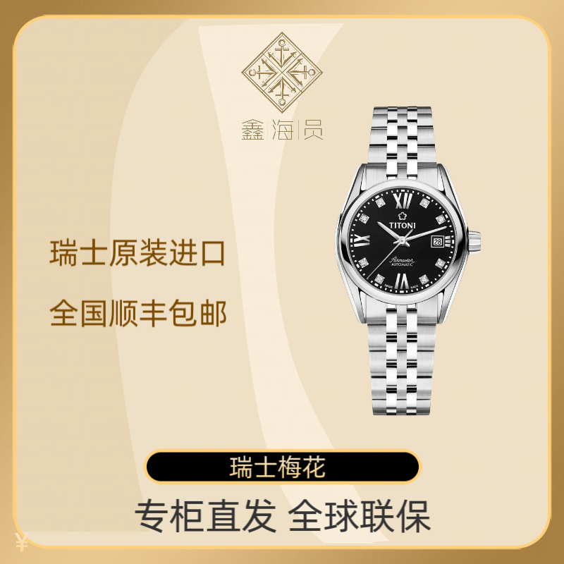 Titoni/梅花空中霸王系列瑞士原装进口优雅镶钻日历自动机械女表