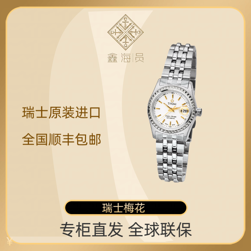 Titoni/梅花宇宙系列瑞士原装进口白盘钢链简约自动机械女士腕表