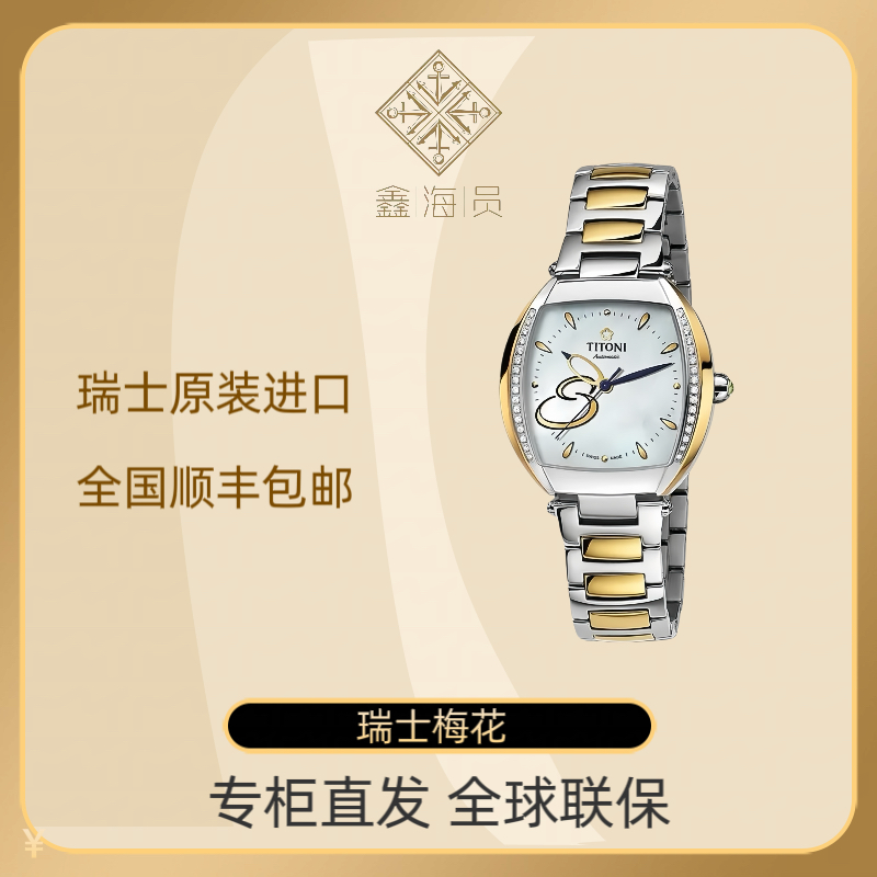 Titoni/梅花炫美系列瑞士原装进口镶钻贝母间金自动机械女表