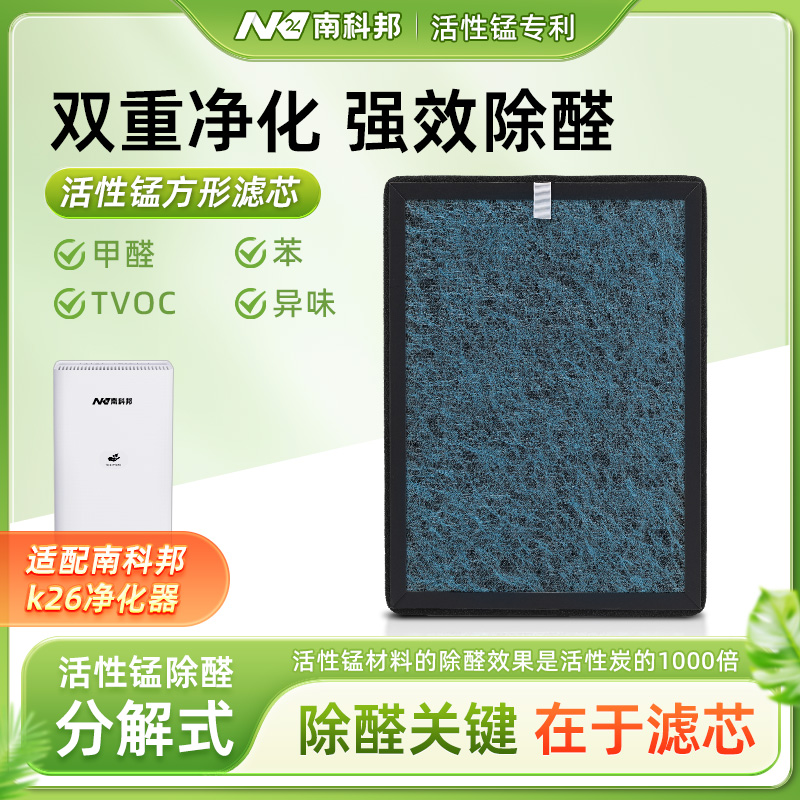 南科邦活性锰k26空气净化器滤芯家用除甲醛除异味tvoc净化机神器