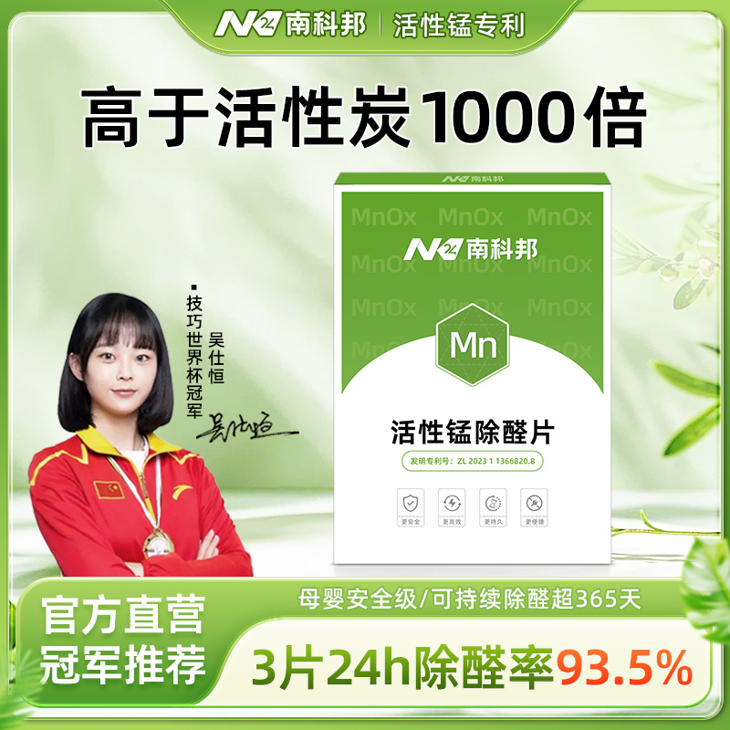 南科邦活性锰分解片除甲醛新房急住清除剂炭包甲醛神器强力分解毡