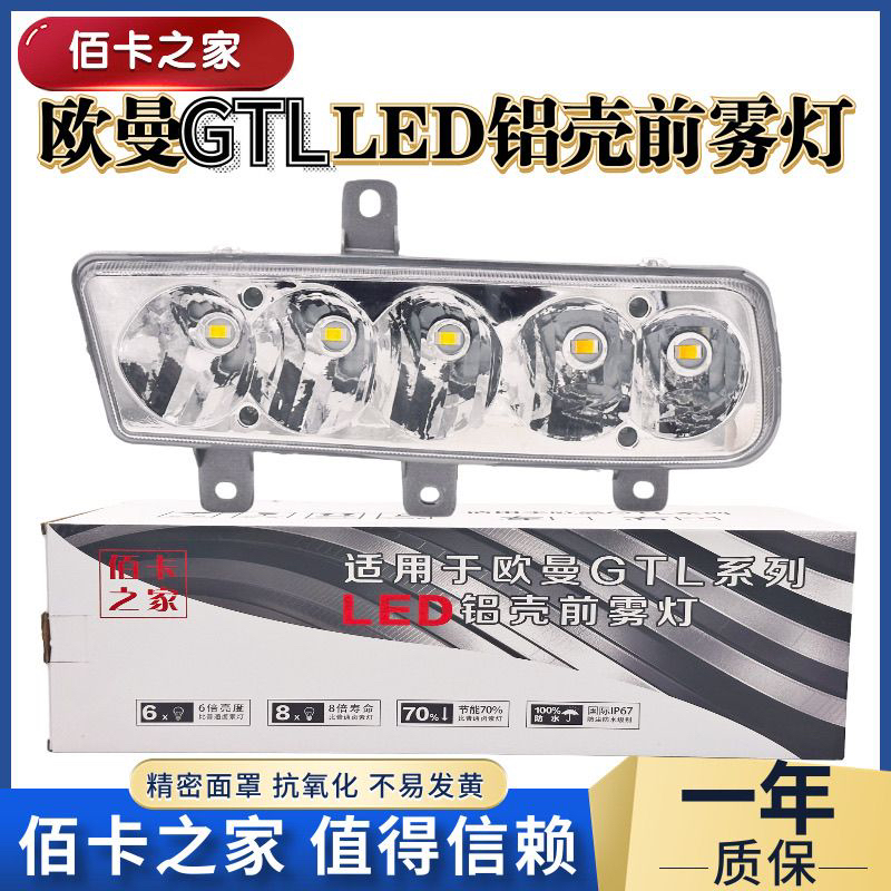 百卡之家适用欧曼GTL雾灯总成led新款福田戴姆勒改装特亮雾灯总成