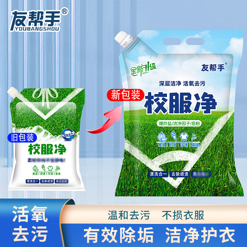 【正品】校服净泡洗粉活氧去污渍温和护衣洗衣粉皂粉爆炸盐增白留香