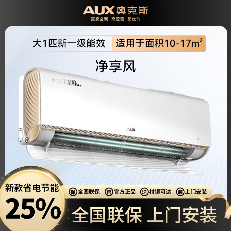 AUX/奥克斯大1匹净享风PRO新一级能效 变频冷暖挂壁式空调挂机