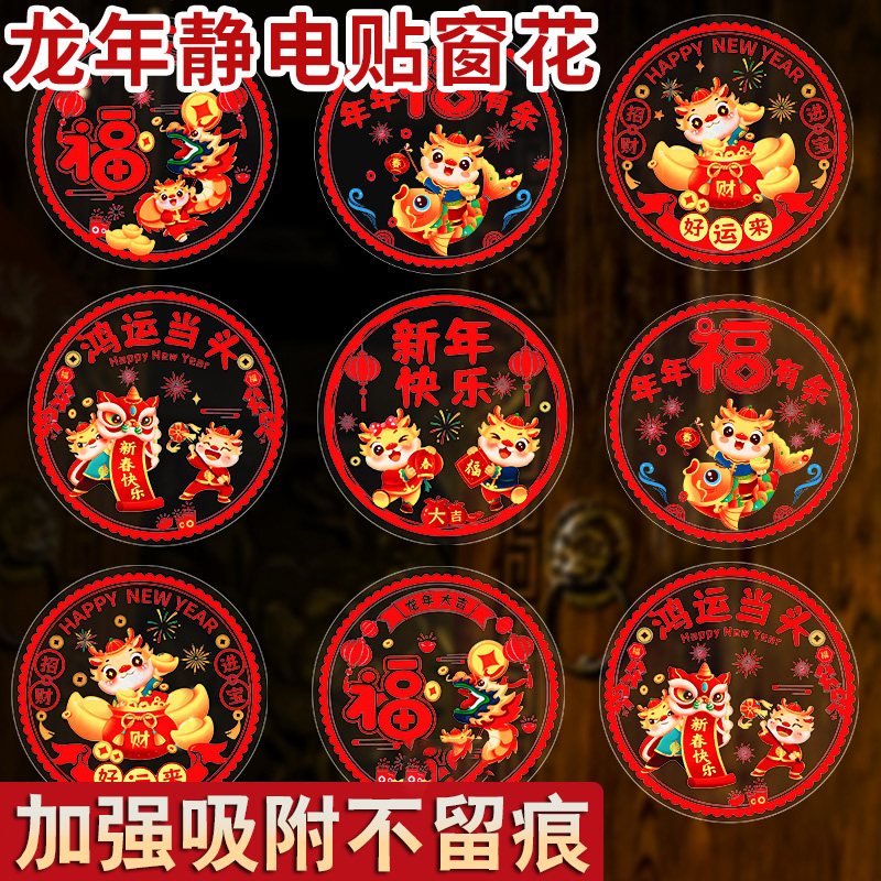 龙年静电贴窗花2024新款新年福字门贴玻璃贴剪纸过年春节装饰用品