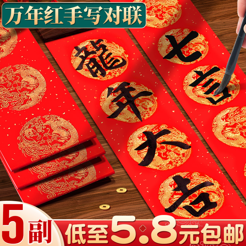 万年红对联专用纸自写春联纸2024新款龙年春联七言书法纸手写宣纸