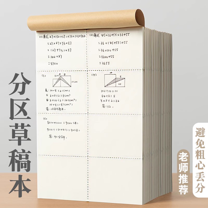 分区草稿本小学生用数学草稿纸运算练习纸空白加厚纸张初中考试用