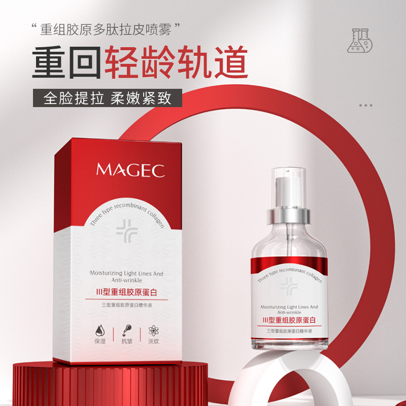 MAGEC/芊茗草三型重组胶原蛋白精华液