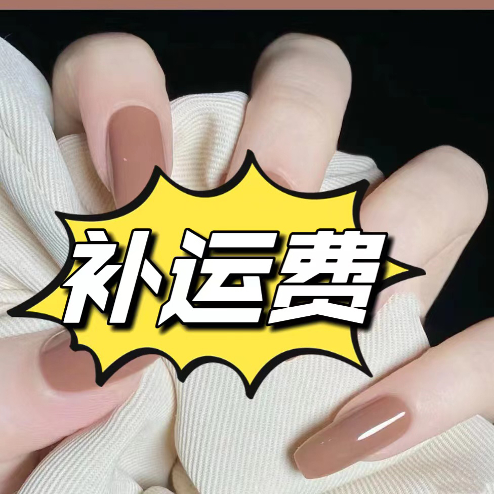 穿戴甲补运费（需要1单运费）