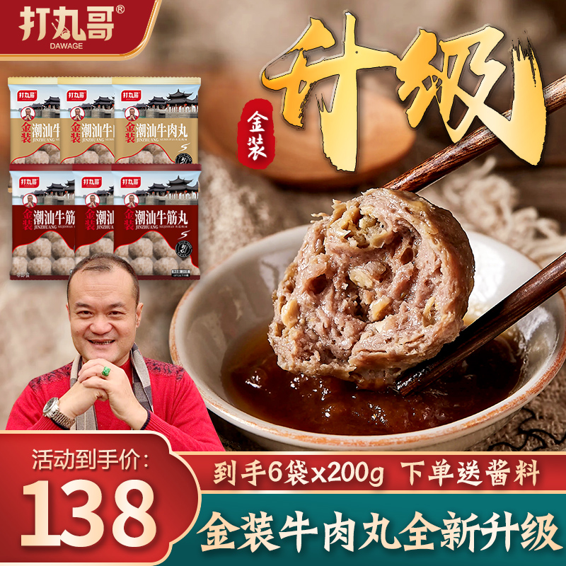 打丸哥【金装升级】正宗潮汕金装牛肉丸到手6袋*200g装劲道爽口爆汁
