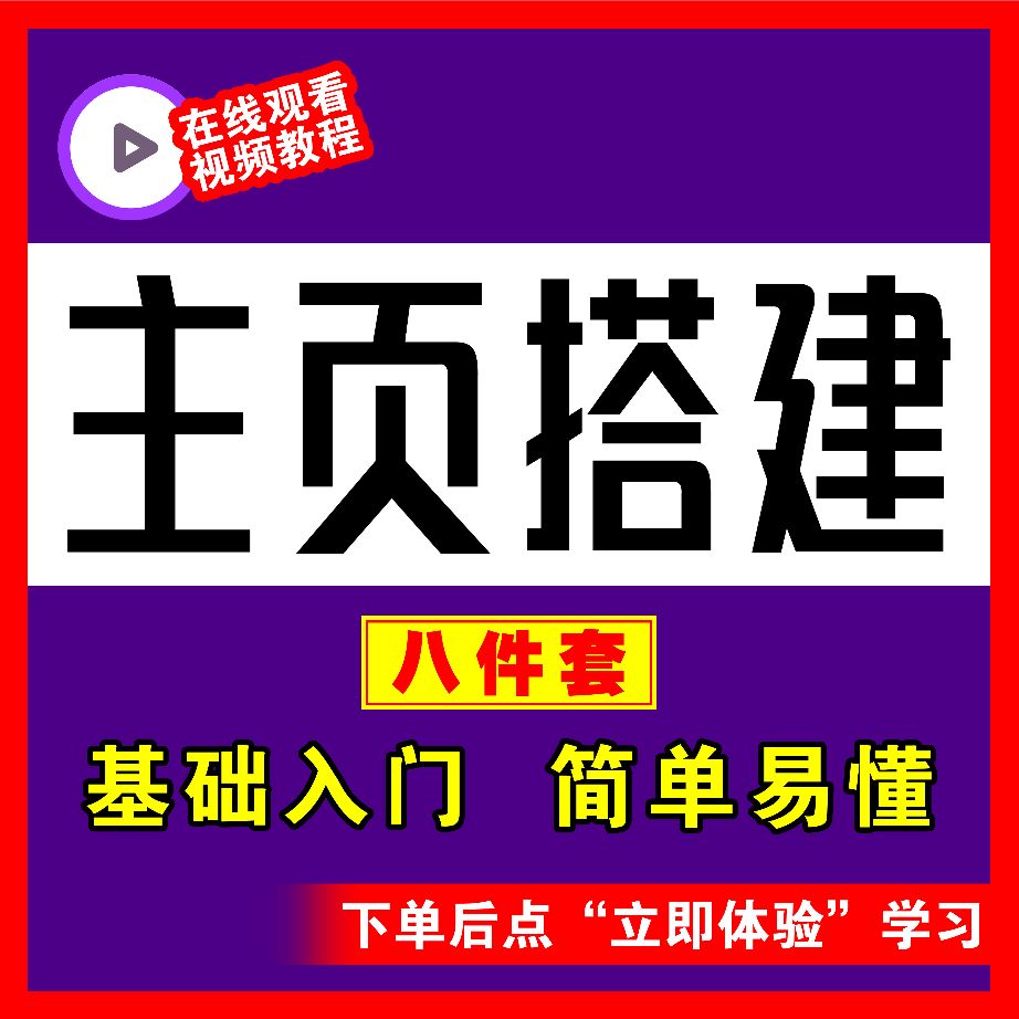 新手主页搭建七件套【视频课程】