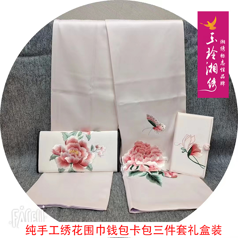 玉玲湘绣礼盒装湘绣围巾钱包卡包套组手工绣花