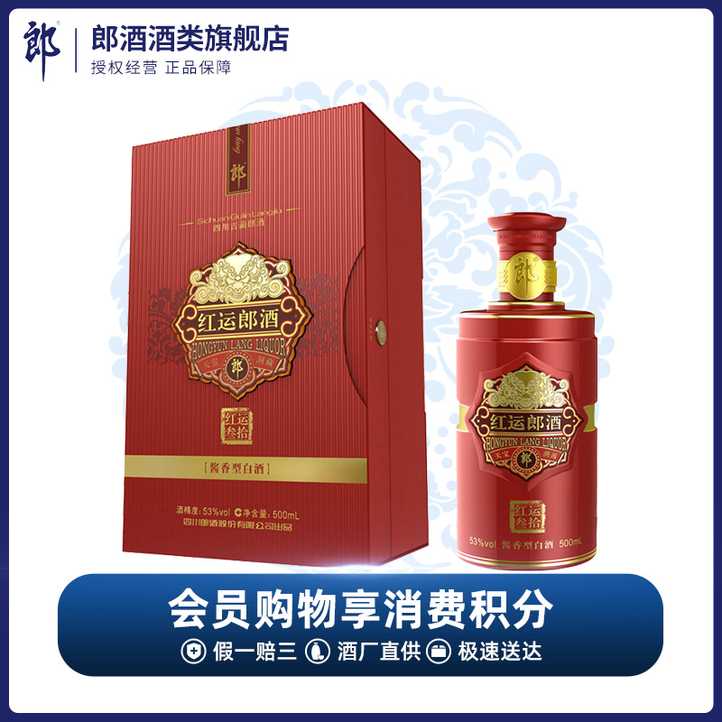 郎酒红运郎酱香型白酒（包装微瑕）礼盒珍藏酒水典藏珍品53度500ml