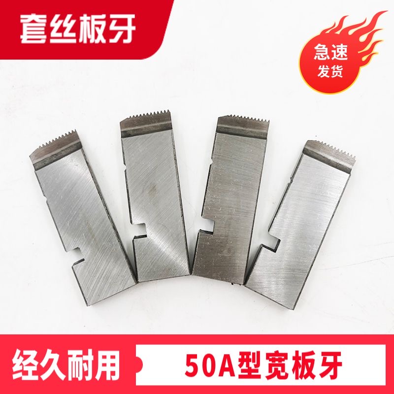 50A型宽板牙(青羊套丝机)