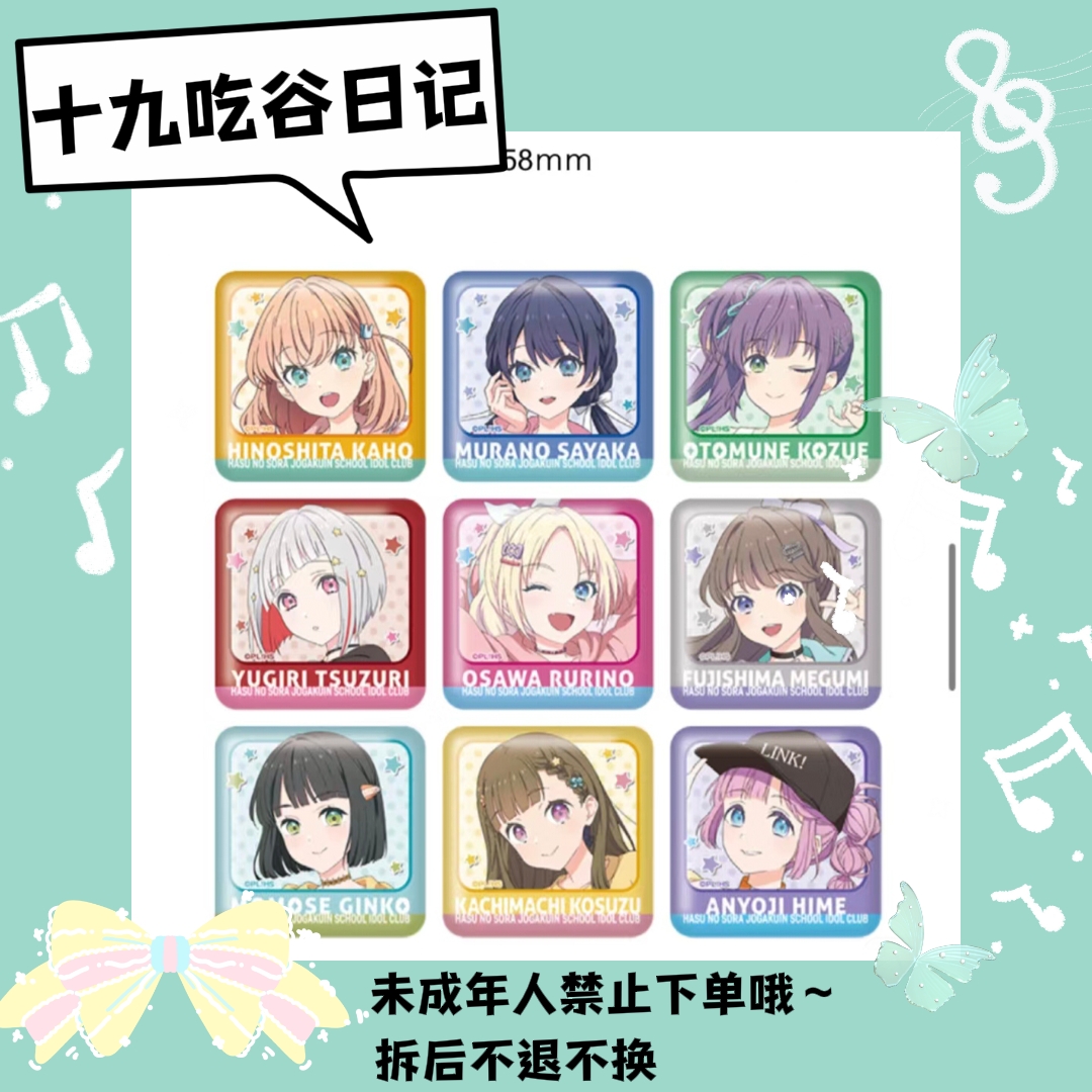 【Lovelive】ll莲空女子学院donki吧唧（盲盒代拆）