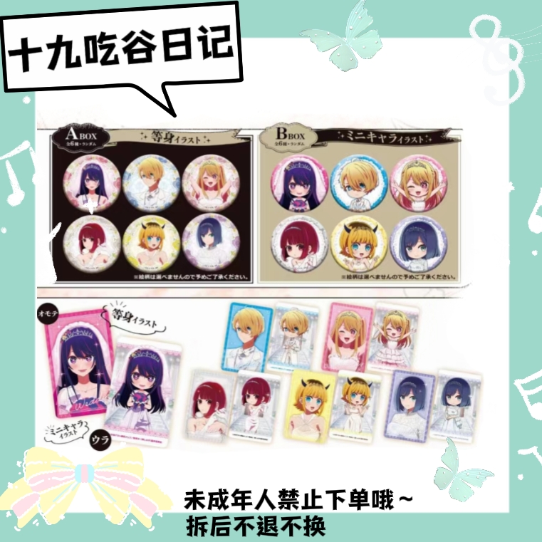 【我推的孩子】卡拉OK铁人联动婚纱吧唧透卡（盲盒代拆）