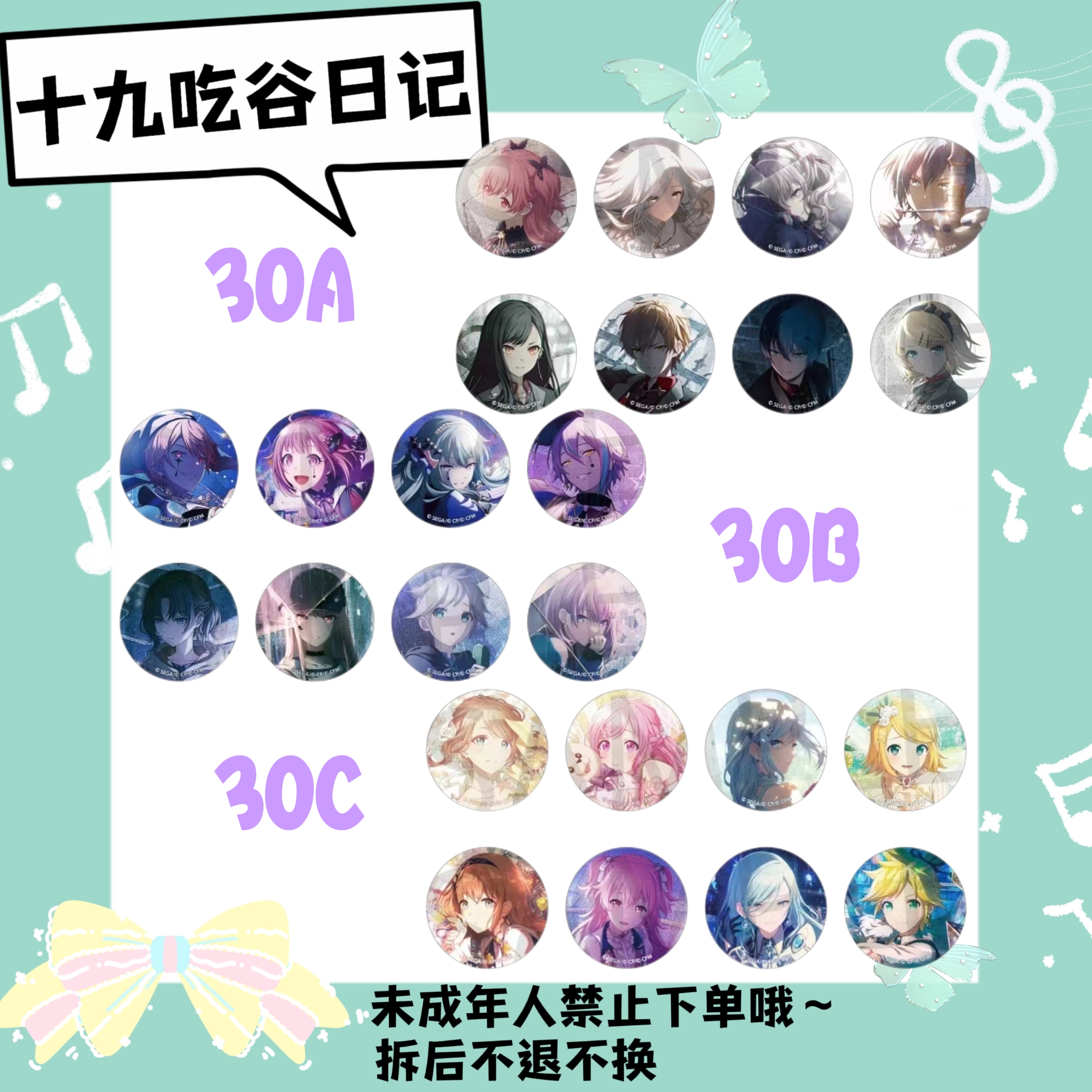 【PJSK】世界计划30A/B/C（盲盒代拆）