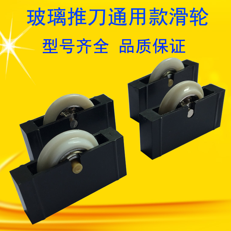 瓷砖推刀滑轮玻璃推刀滑轮T型玻璃刀滑轮滑道用滑轮尼龙静音耐磨