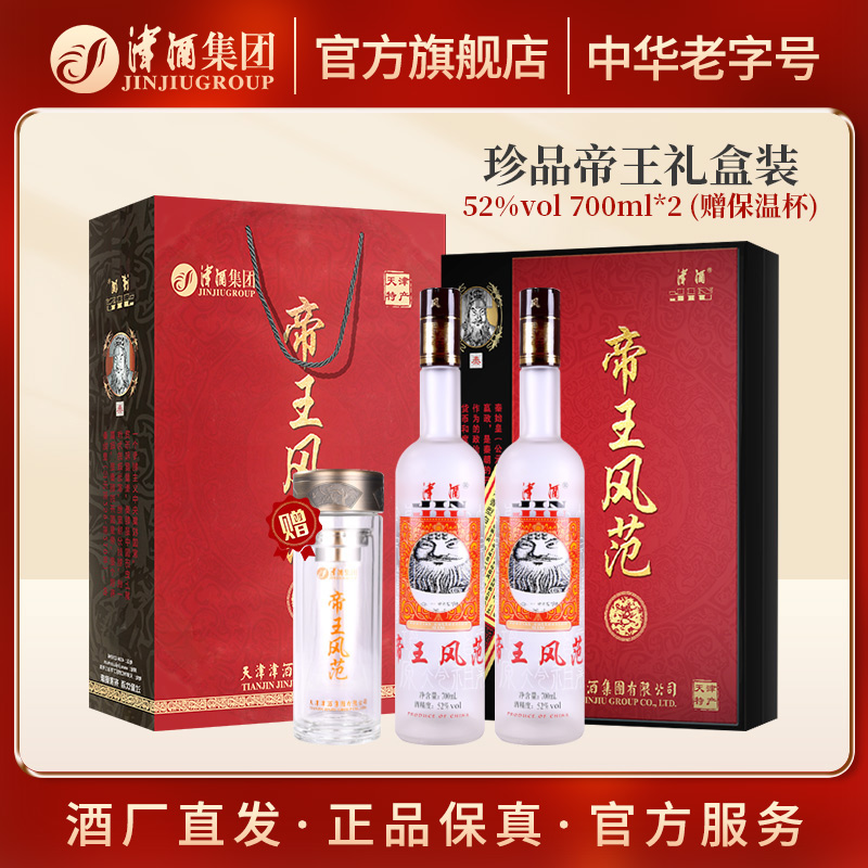 津酒帝王风范礼藏 浓香型纯粮食高端白酒送礼礼盒酒水52度700ml*2