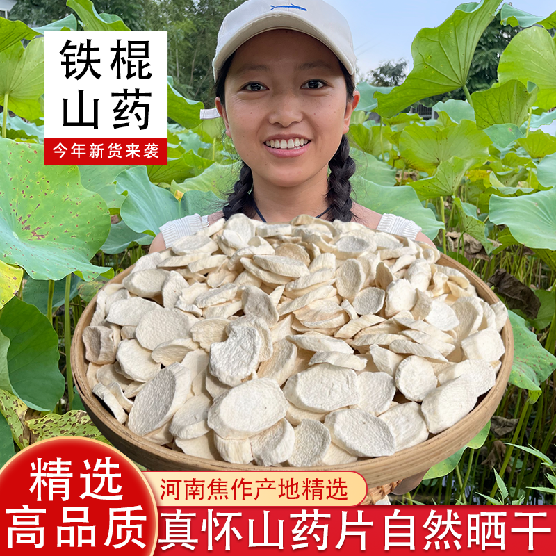 正宗铁棍山药片怀山药干片河南焦作温县特产山药干货煮粥38节礼遇