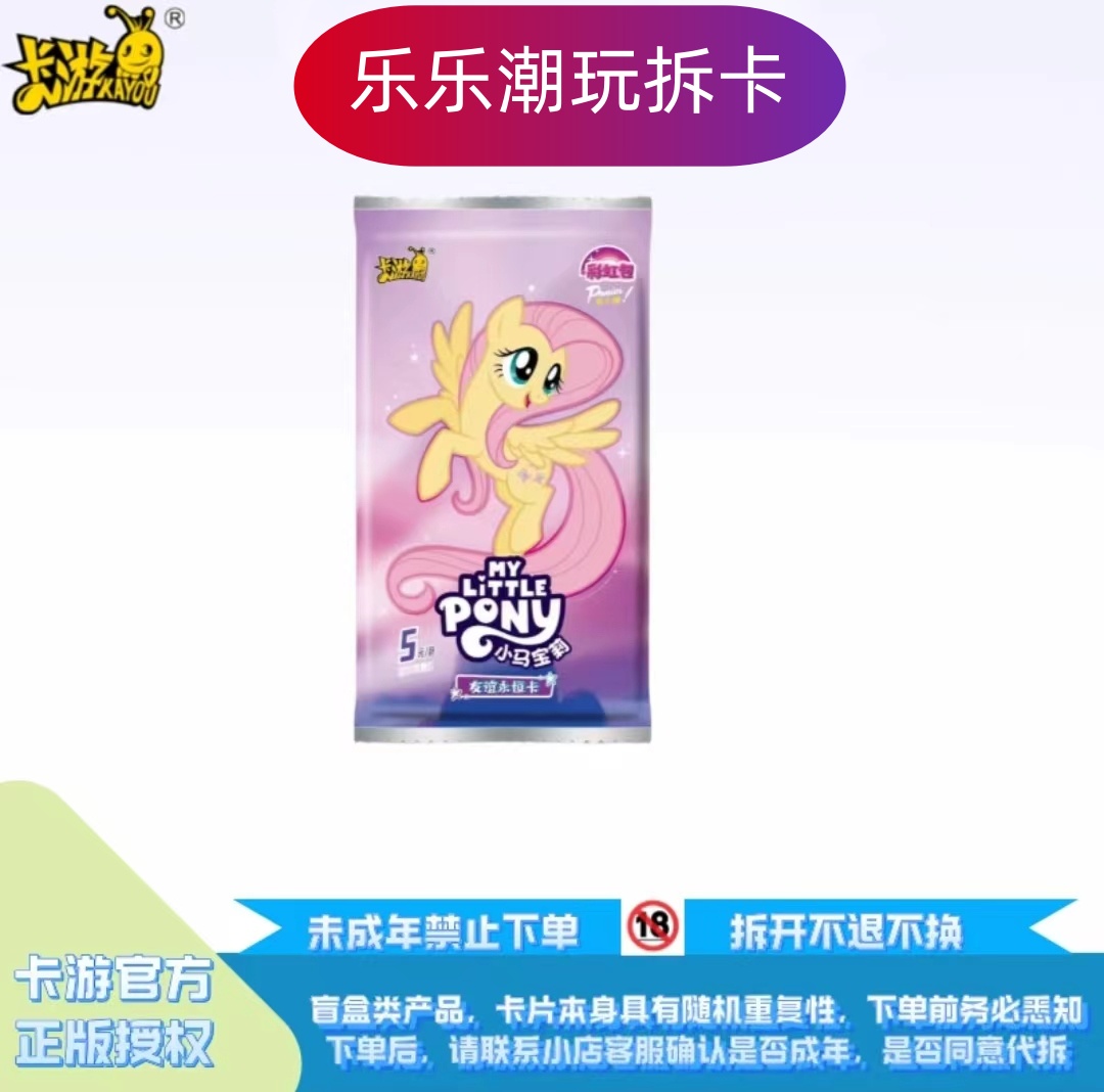 卡游【丢手绢】 小马宝莉  彩虹包3弹  收藏盲盒 代拆 潮玩正版全新