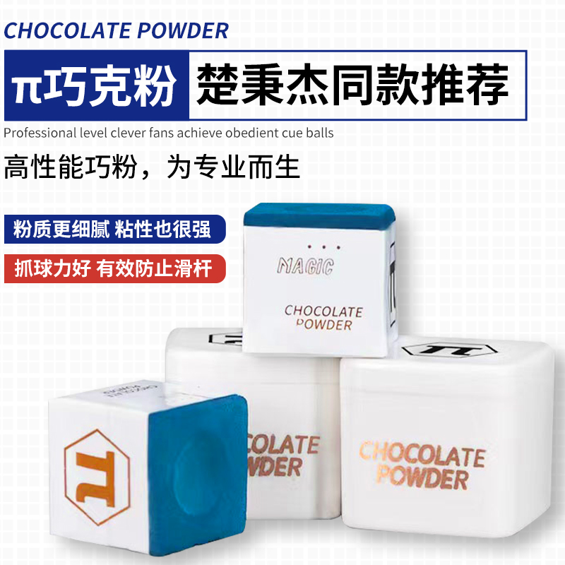 派π巧克粉台球杆巧克粉套独立包装油性巧粉中式黑八擦粉枪杆细腻