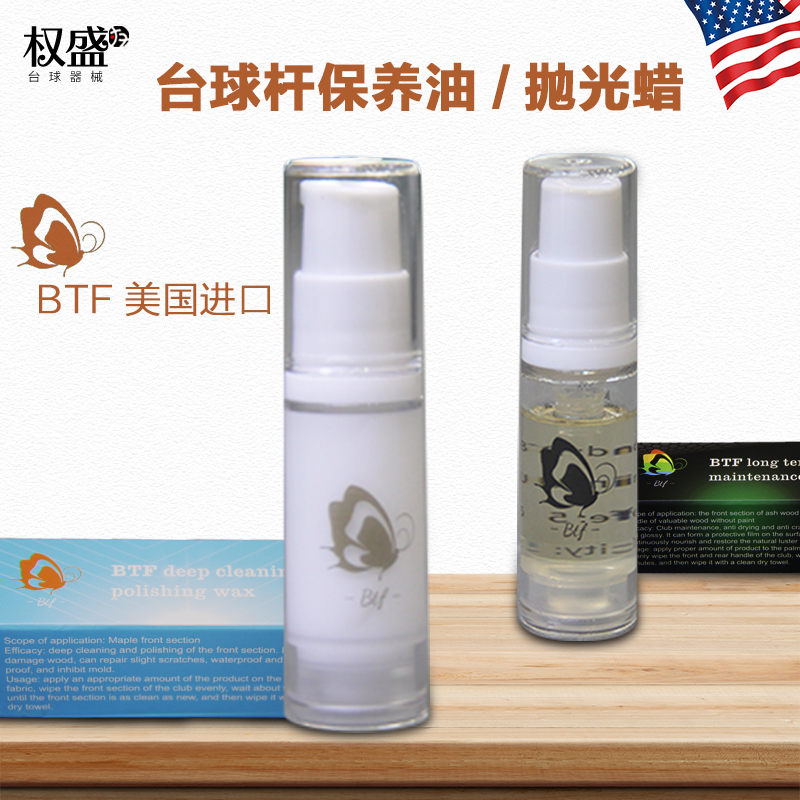 BTF蝴蝶台球杆保养蜡保养油深层清洁中式杆蜡大头杆成都高档抛光