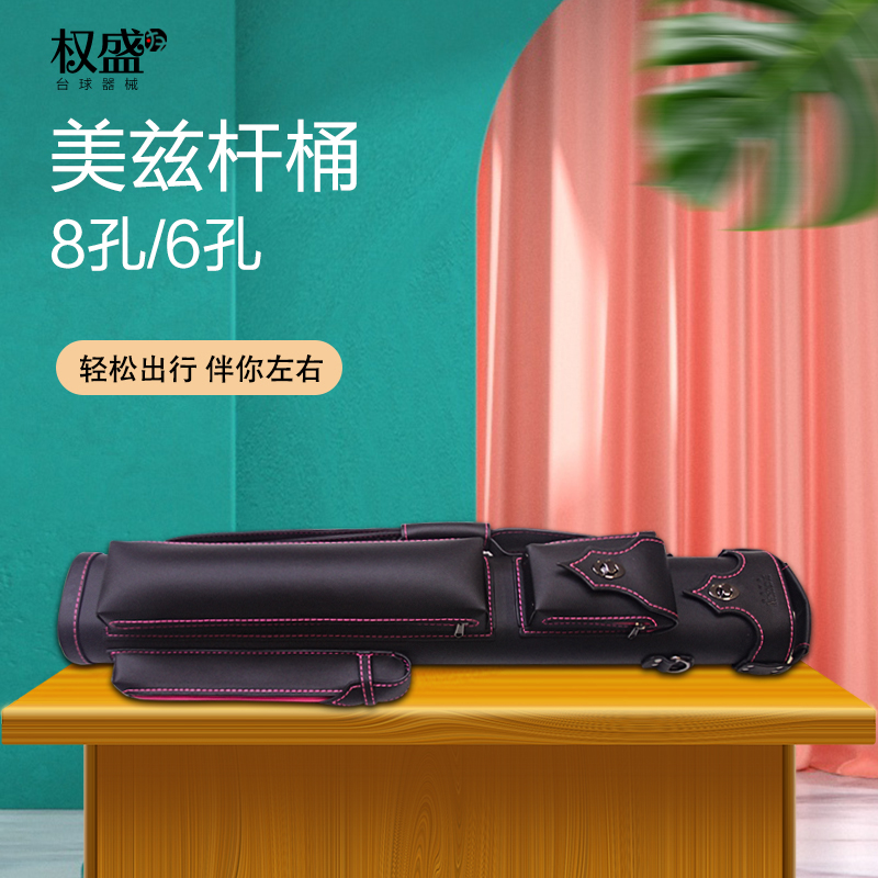 台球杆桶MEZZ美兹旗下杆包杆盒6孔8孔杆包1/2九球杆杆筒大头杆袋