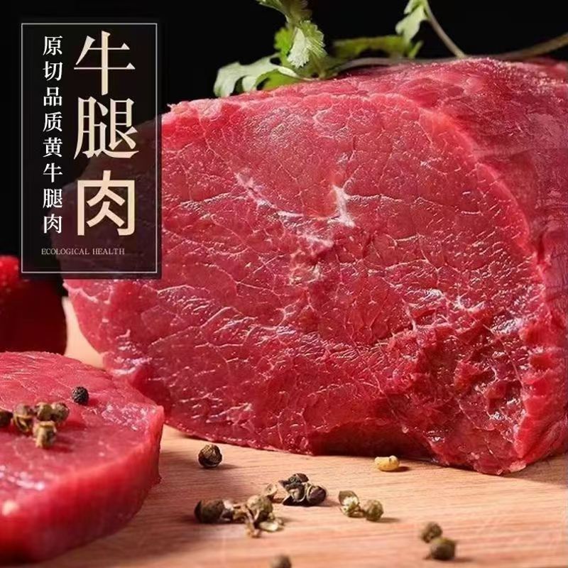 新鲜牛腿肉拍3斤送2斤散养小黄牛肉不添加不合成不注水冷链发货