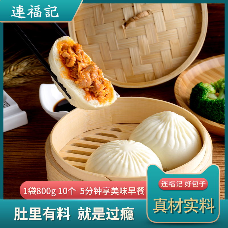 【连福记】奥尔良鸡肉包子1袋800g10个速食速冻半成品早饭面食 