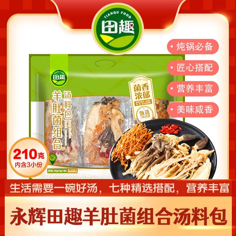 田趣羊肚菌汤包210g香味饱满肉质煲汤美味鲜美鹿茸菇蛹虫草白松茸