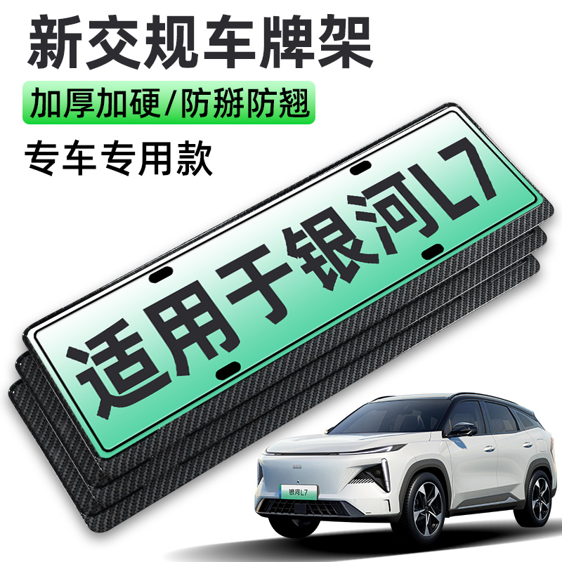 适用于吉利银河L7改装车牌边框新交规汽银河L6车牌照架框套加厚架