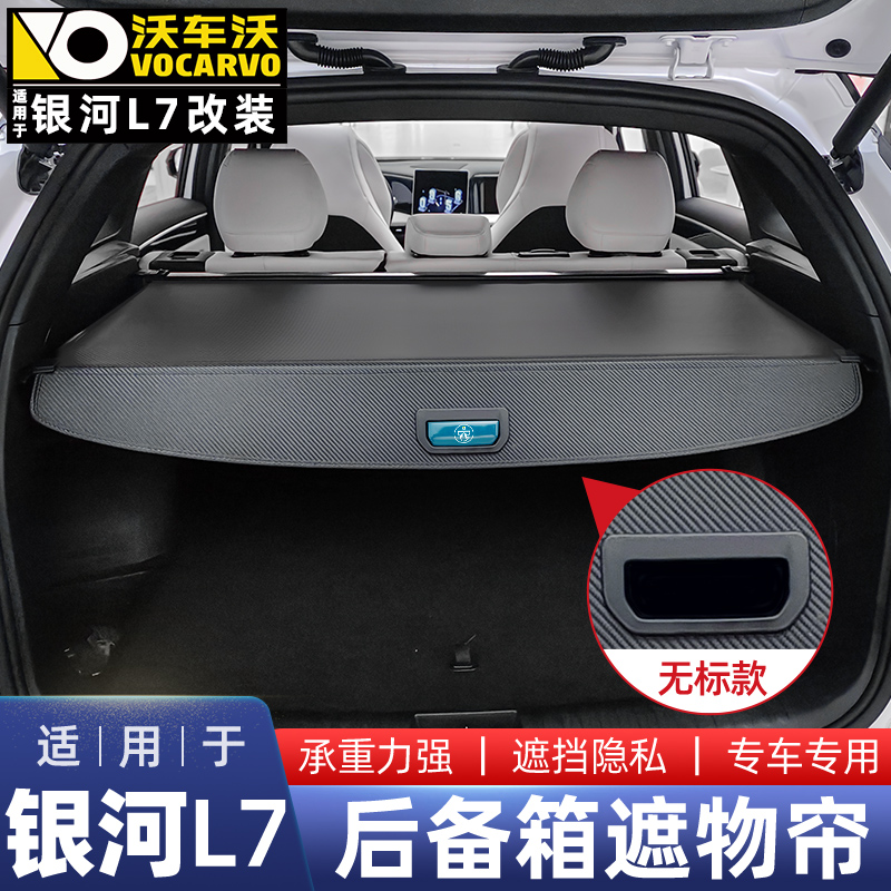 适用于吉利银河L7后备箱遮物帘原车孔位安装尾箱隔板汽车用品配件