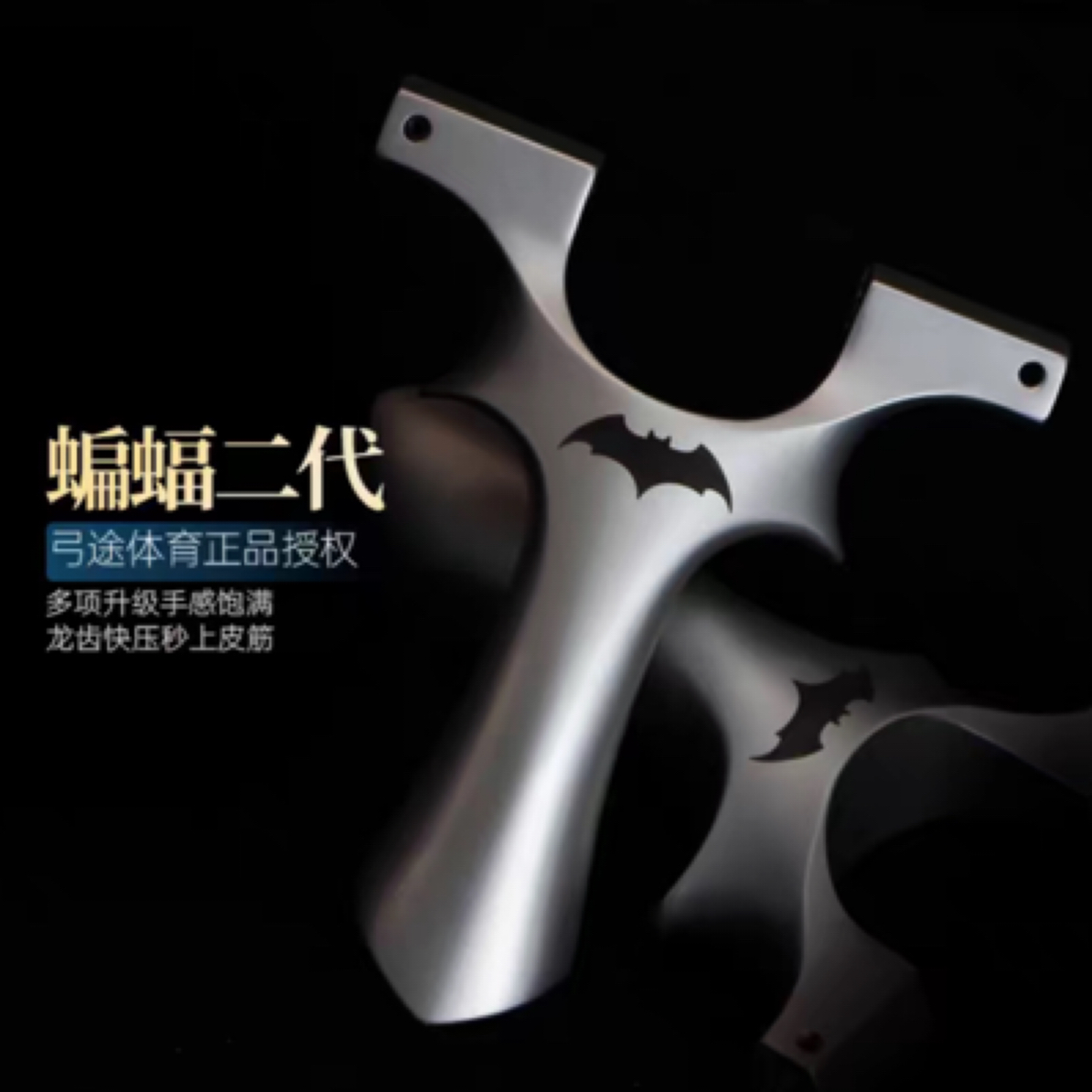 弓途二代蝙蝠重炮龙齿弹弓成人专用户外比赛高精度大威力