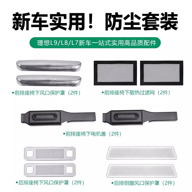 理想L9L8L7内饰座椅电机盖出风口罩防尘防护车内改装汽车用品配件