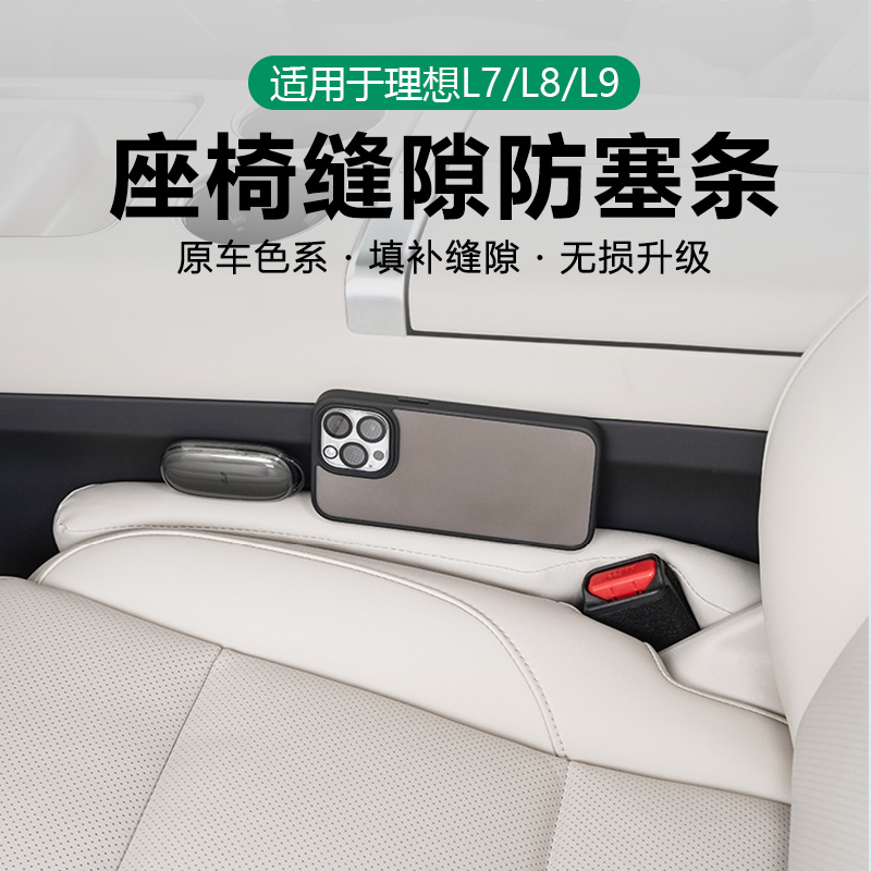 理想i8L789mega座椅缝隙塞条汽车内饰改装夹缝防漏防掉车内用品