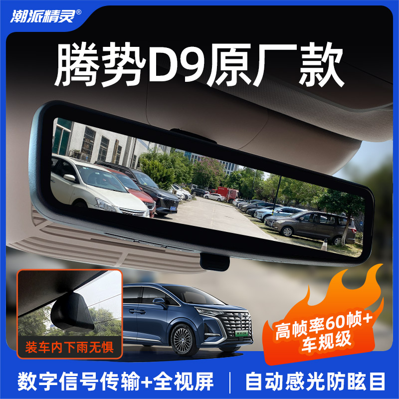 潮派精灵22-24款腾势D9原厂级专用数字流媒体后视镜高清夜视