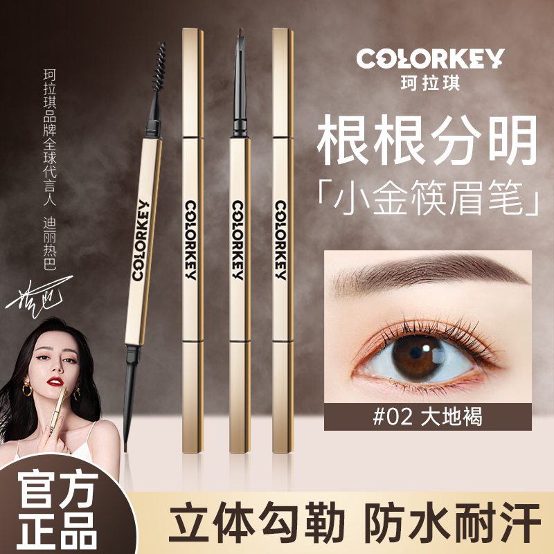 colorkey珂拉琪眉笔小金筷防水持久不脱色女块条学生正品双头防汗