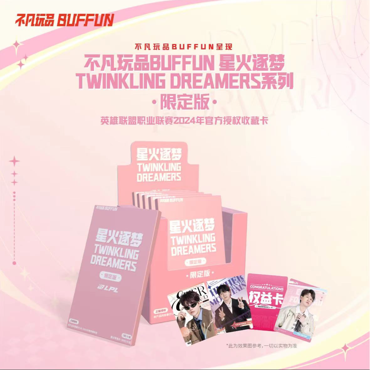 （星望专属）不凡玩品LPL星火逐梦TWINKLING DREAMERS限定收藏卡